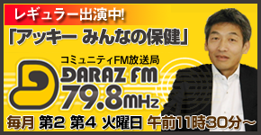 鳥取県米子市のコミュニティFM放送局 「DARAZ FM」 